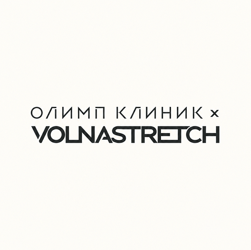 Волны заботы с VOLNASTRETCH